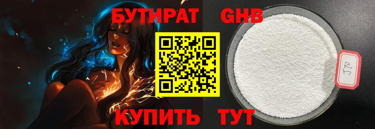 БУТИРАТ оксибутират Алейск